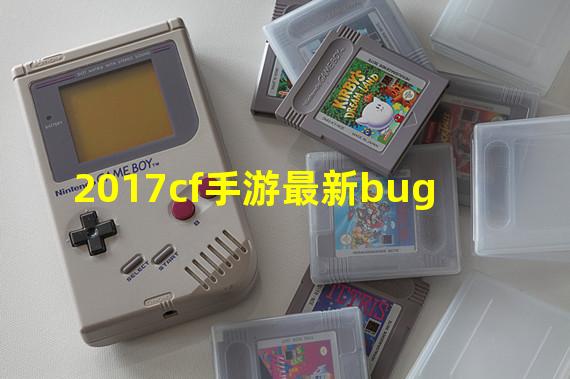 2017cf手游最新bug