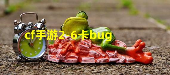 cf手游2-6卡bug