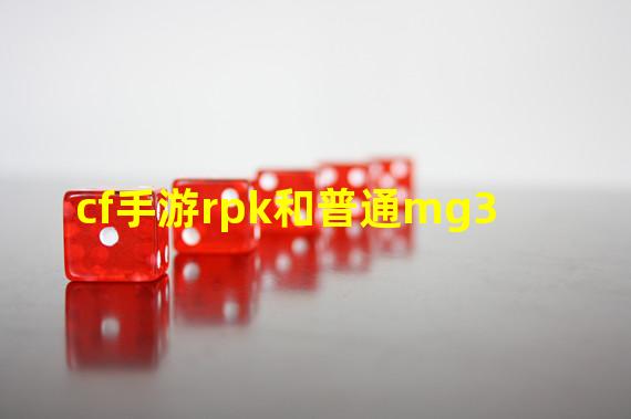 cf手游rpk和普通mg3