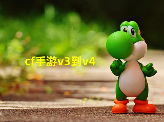 cf手游v3到v4