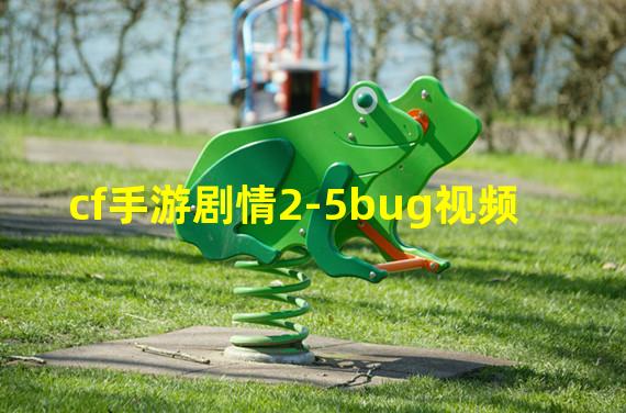 cf手游剧情2-5bug视频