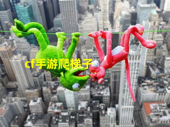 cf手游爬梯子