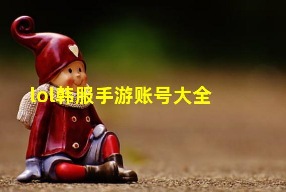 lol韩服手游账号大全