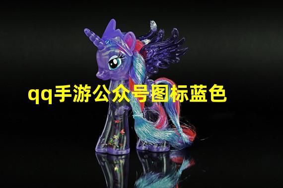 qq手游公众号图标蓝色