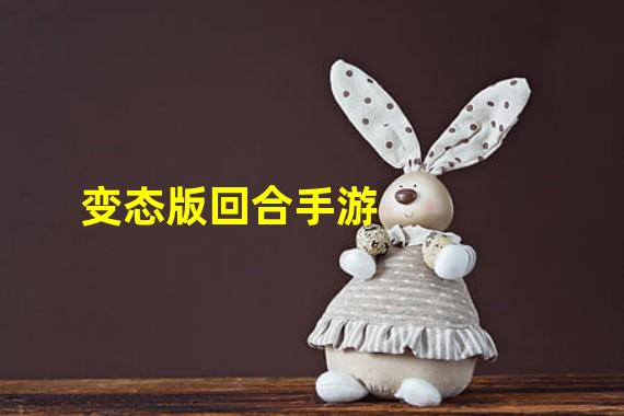 变态版回合手游