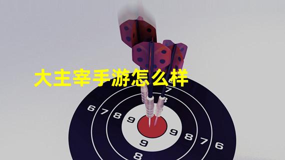 大主宰手游怎么样