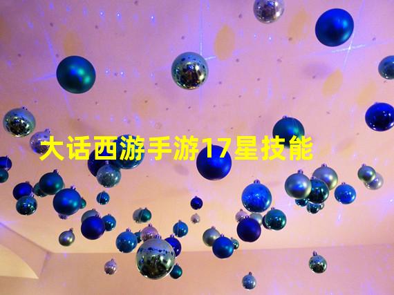 大话西游手游17星技能