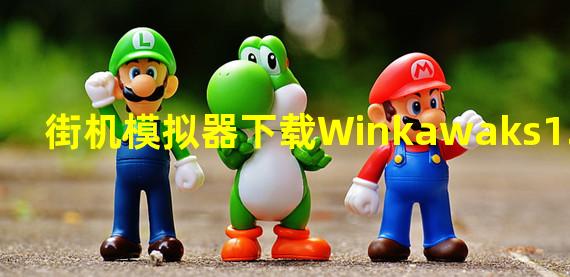 街机模拟器下载Winkawaks1.45