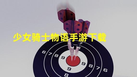 少女骑士物语手游下载