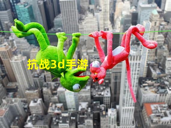 抗战3d手游