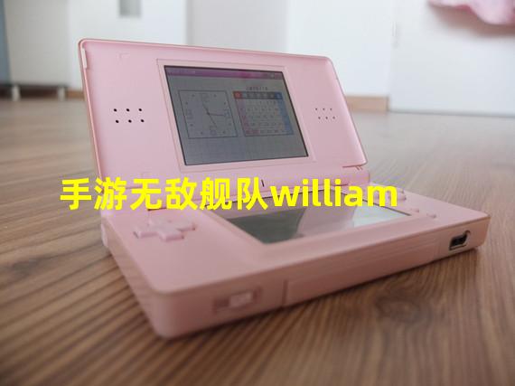 手游无敌舰队william