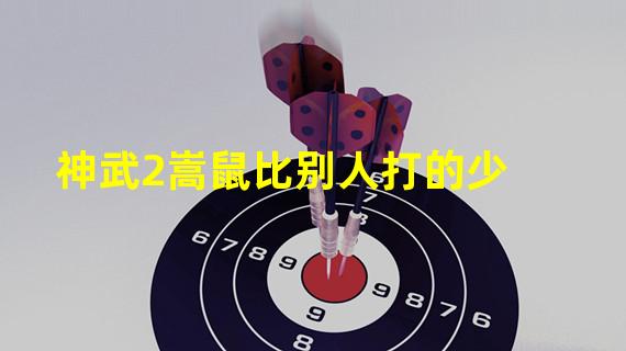 神武2嵩鼠比别人打的少