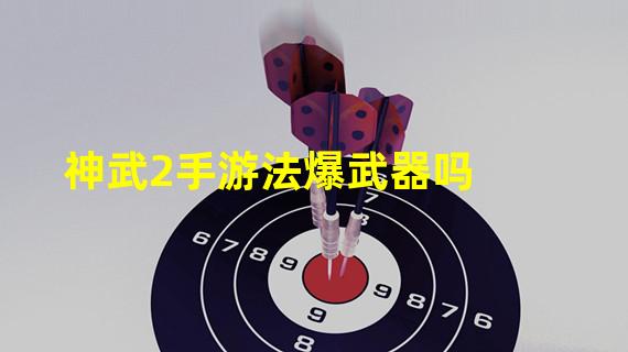 神武2手游法爆武器吗