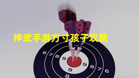 神武手游方寸孩子攻略