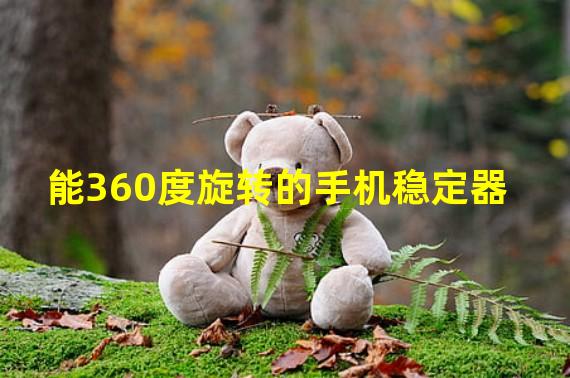 能360度旋转的手机稳定器