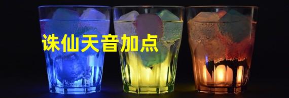 诛仙天音加点