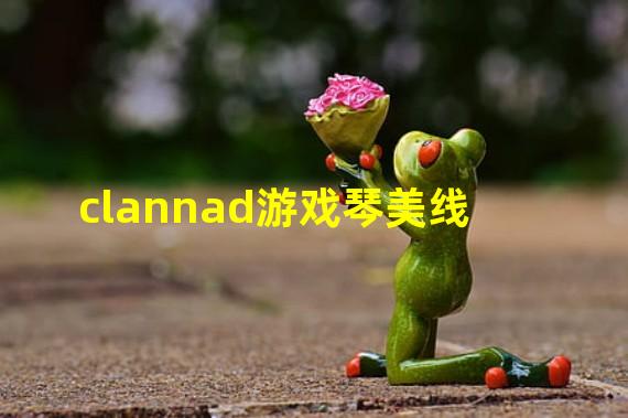 clannad游戏琴美线