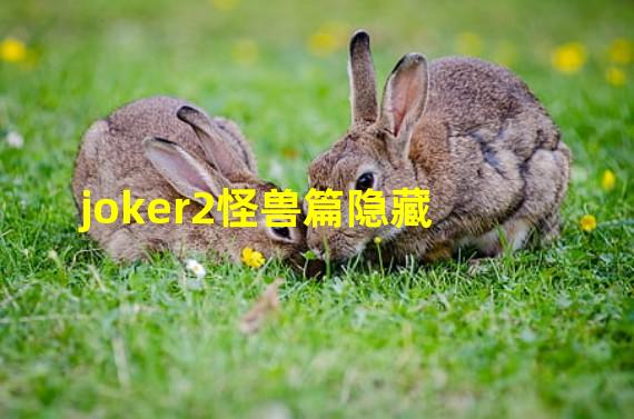 joker2怪兽篇隐藏