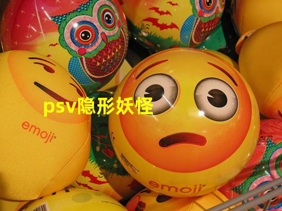 psv隐形妖怪