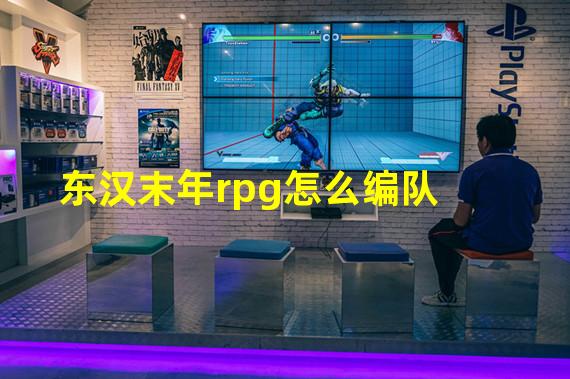 东汉末年rpg怎么编队