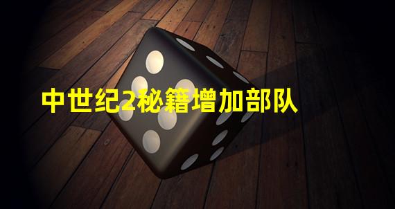 中世纪2秘籍增加部队