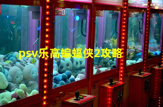 psv乐高蝙蝠侠2攻略