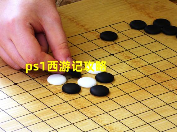 ps1西游记攻略