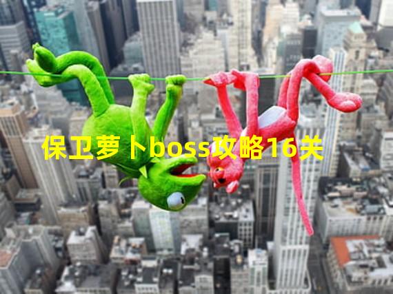 保卫萝卜boss攻略16关