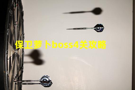 保卫萝卜boss4关攻略