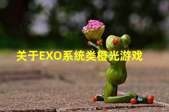 关于EXO系统类橙光游戏