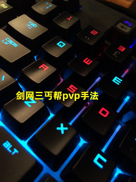 剑网三丐帮pvp手法