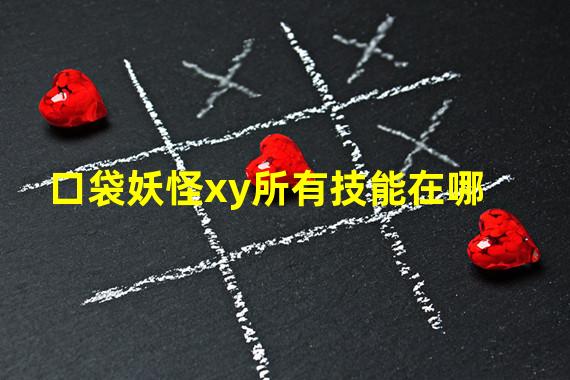 口袋妖怪xy所有技能在哪