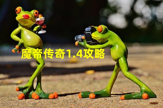 魔帝传奇1.4攻略