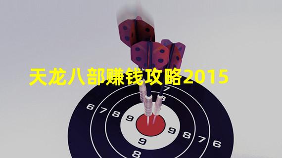 天龙八部赚钱攻略2015