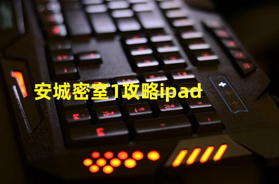 安城密室1攻略ipad