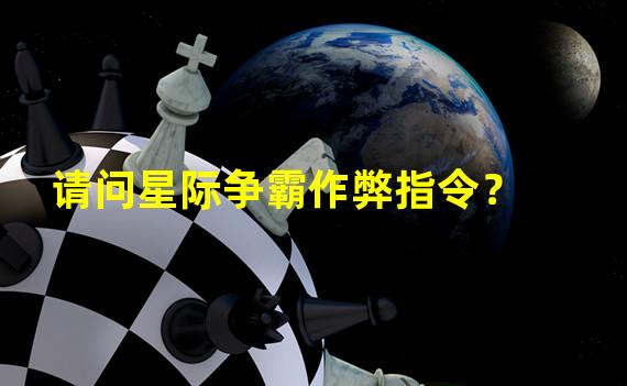 请问星际争霸作弊指令？