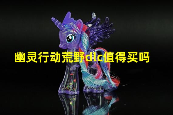 幽灵行动荒野dlc值得买吗