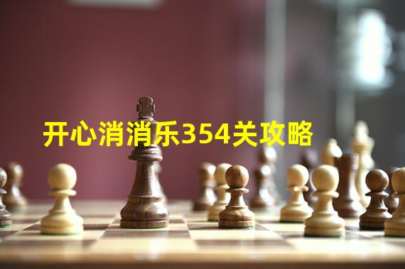 开心消消乐354关攻略