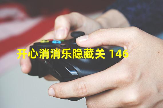 开心消消乐隐藏关+146