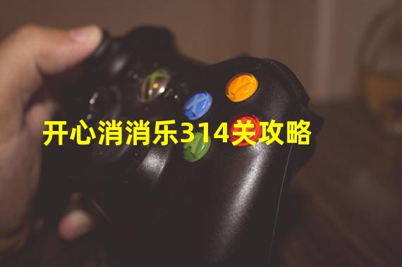 开心消消乐314关攻略