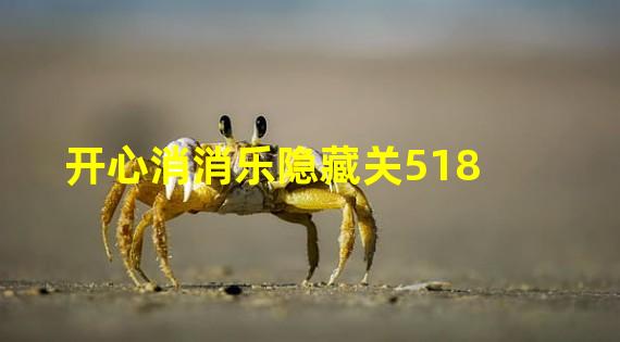 开心消消乐隐藏关518