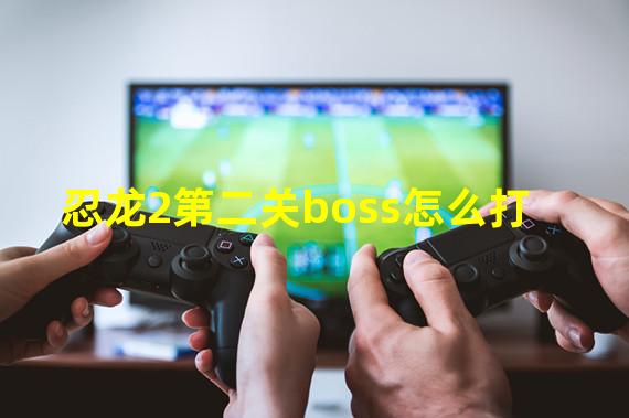 忍龙2第二关boss怎么打