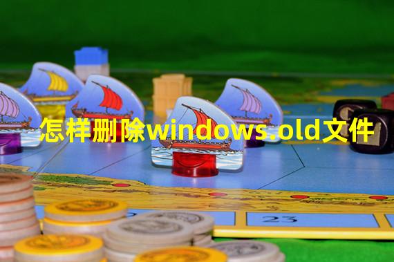 怎样删除windows.old文件