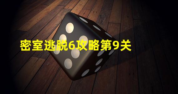 密室逃脱6攻略第9关