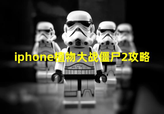 iphone植物大战僵尸2攻略