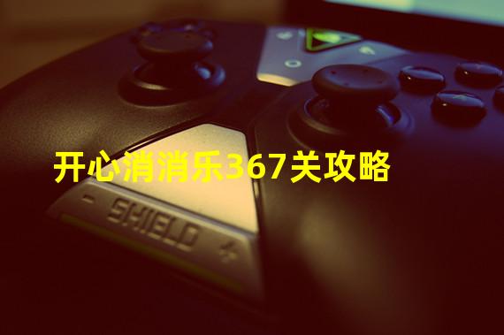 开心消消乐367关攻略