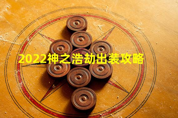 2022神之浩劫出装攻略