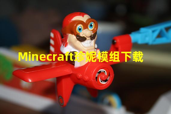 Minecraft珍妮模组下载