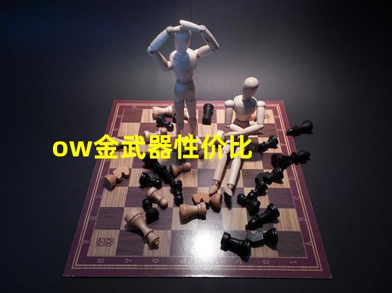 ow金武器性价比