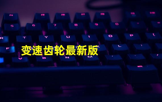 变速齿轮最新版